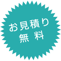 お見積り無料